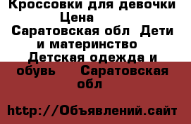 Кроссовки для девочки › Цена ­ 500 - Саратовская обл. Дети и материнство » Детская одежда и обувь   . Саратовская обл.